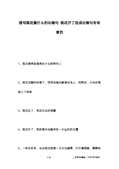 描写桃花像什么的比喻句 桃花开了改成比喻句有诗意的