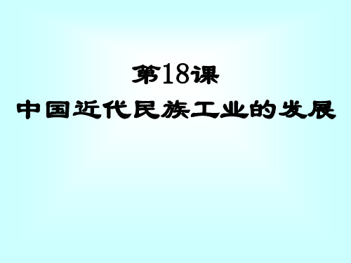第18课-民族工业的曲折发展-课件(华东师大版八年级上)(2019年12月整理)