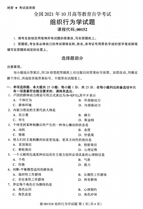 2021年10月自考00152组织行为学试题及答案