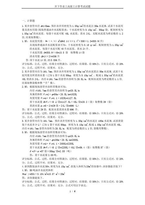 井下作业工高级工计算考试试题
