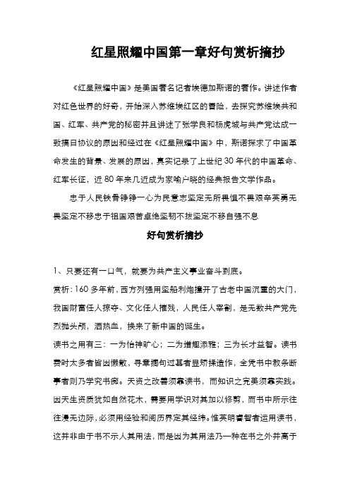 红星照耀中国第一章好句赏析摘抄