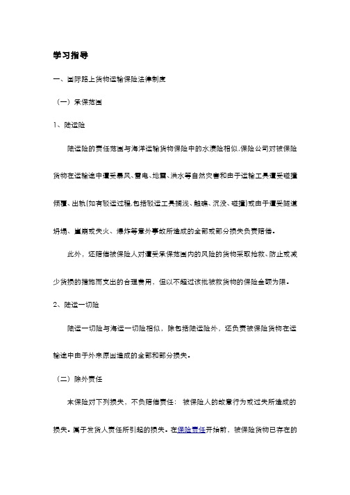 国际经济法学(3.5.8)--其他国际货物运输保险法律制度
