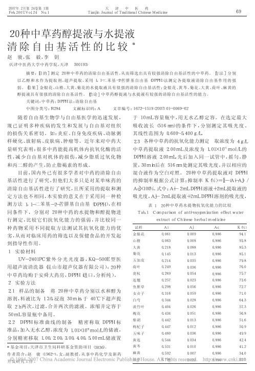 01 20种中草药醇提液与水提液清除自由基活性的比较