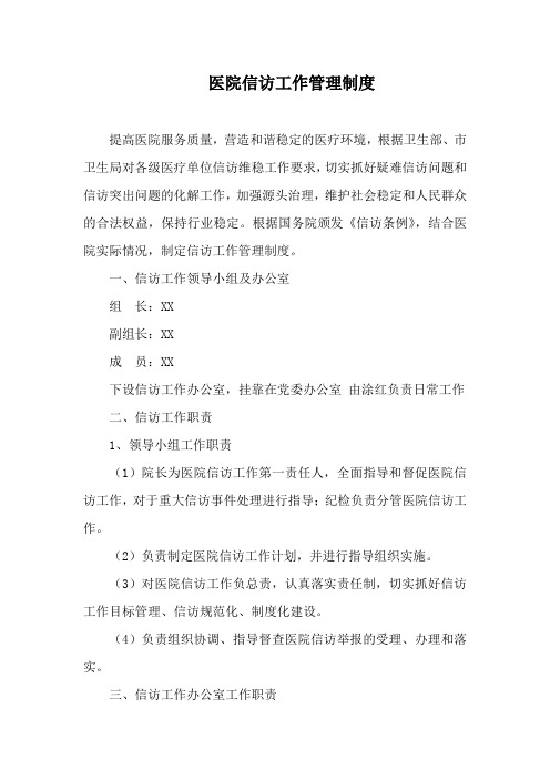 医院信访工作管理制度