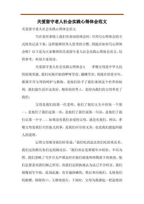 关爱留守老人社会实践心得体会范文