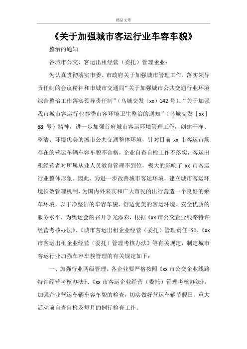 《关于加强城市客运行业车容车貌》