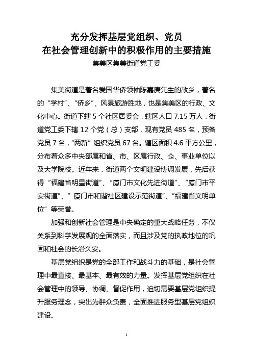 充分发挥基层党组织党员在社会管理创新中的积极作用的主要措施(新)