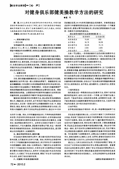 对健身俱乐部健美操教学方法的研究