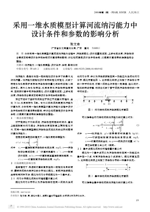 采用一维水质模型计算河流纳污能力中设计条件和参数的影响分析