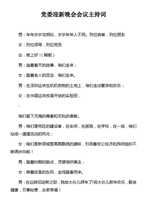 党委迎新晚会会议主持词