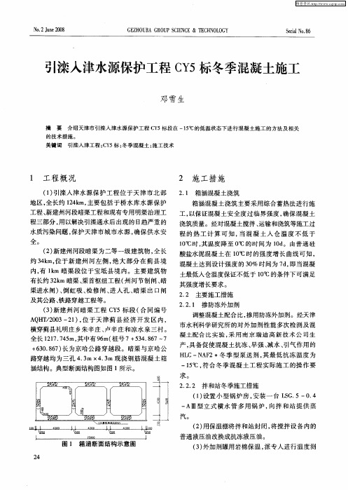 引滦入津水源保护工程CY5标冬季混凝土施工