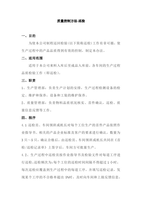 质量控制方法-巡检