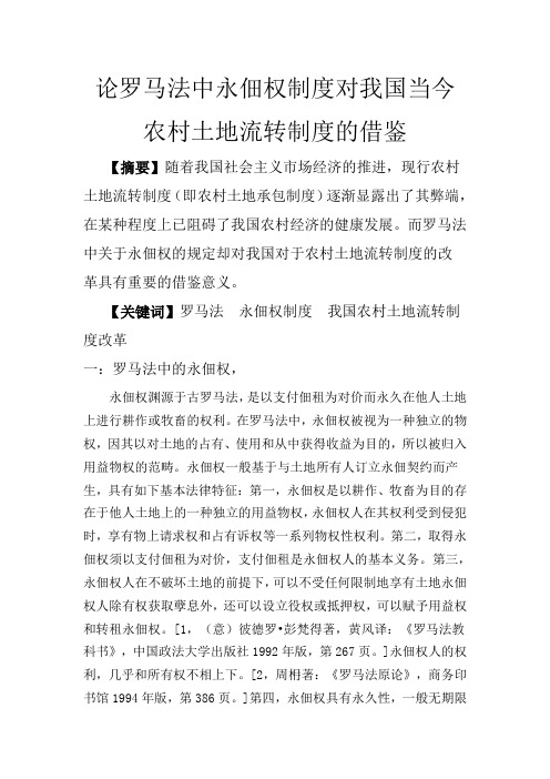 论罗马法中永佃权制度对我国当今农村土地流转制度的借鉴