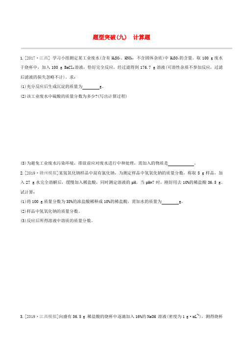 (江西专版)2020中考化学复习方案题型突破09计算题试题