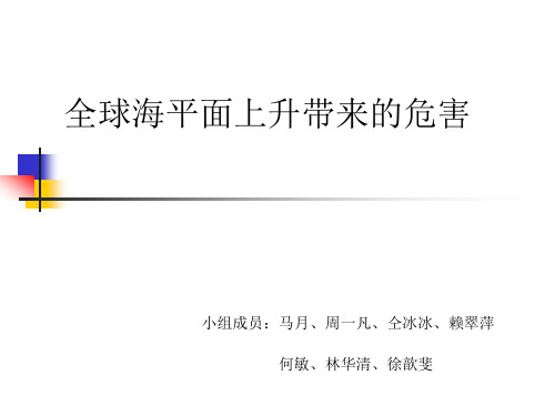 全球海平面上升带来的危害
