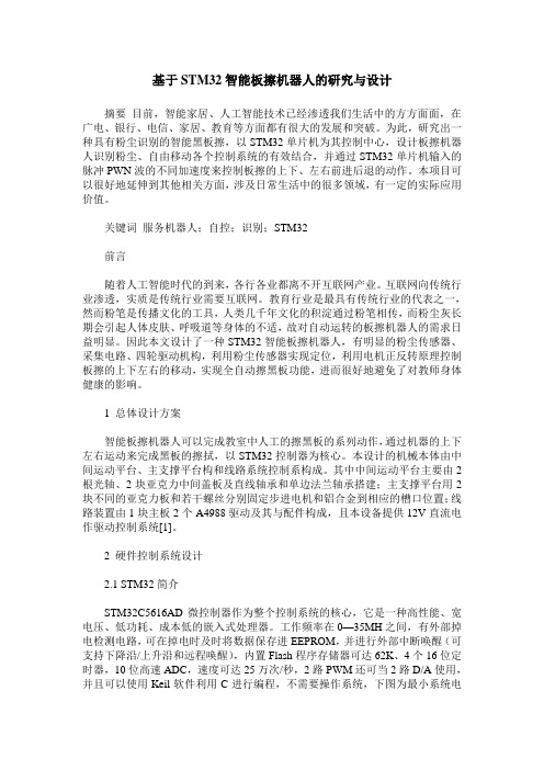 基于STM32智能板擦机器人的研究与设计