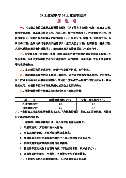 内蒙古09定额与04定额差异