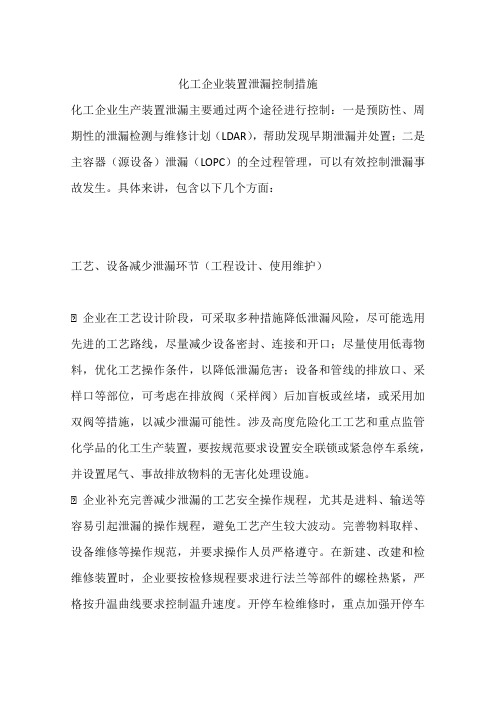 化工企业装置泄漏控制措施