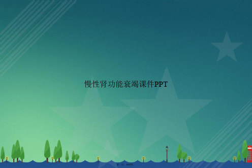 慢性肾功能衰竭课件讲课文档