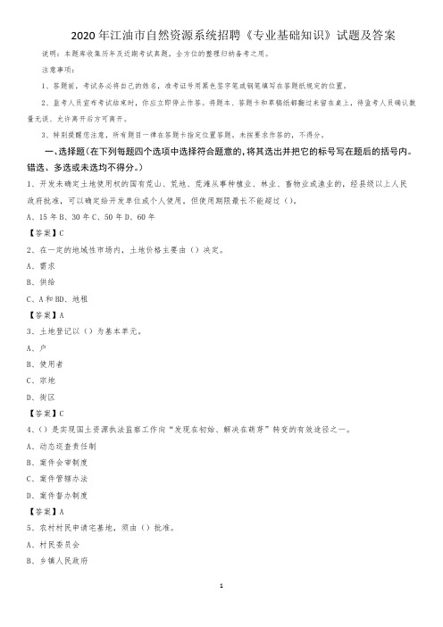 2020年江油市自然资源系统招聘《专业基础知识》试题及答案