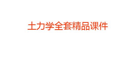 土力学全套精品课件