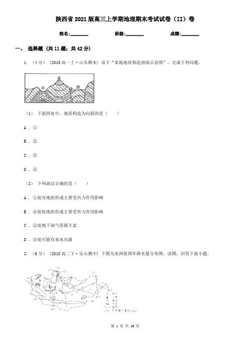 陕西省2021版高三上学期地理期末考试试卷(II)卷