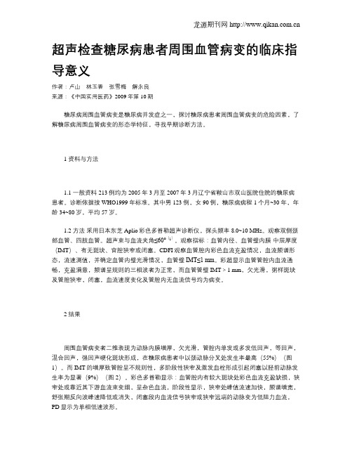 超声检查糖尿病患者周围血管病变的临床指导意义