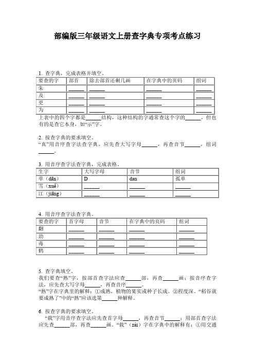 部编版三年级语文上册查字典专项考点练习