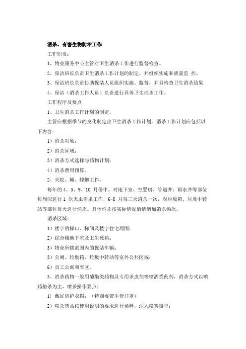 消杀、有害生物防治工作