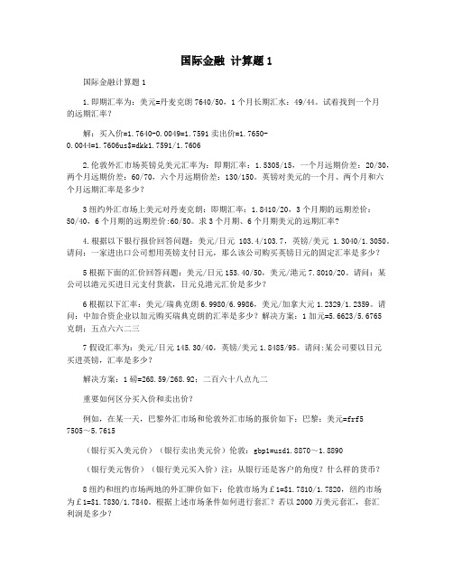 国际金融 计算题1