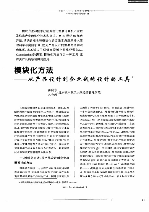 模块化方法——从产品设计到企业战略设计的工具