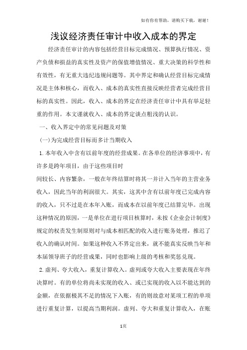 浅议经济责任审计中收入成本的界定