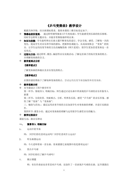 小学音乐_乒乓变奏曲教学设计学情分析教材分析课后反思