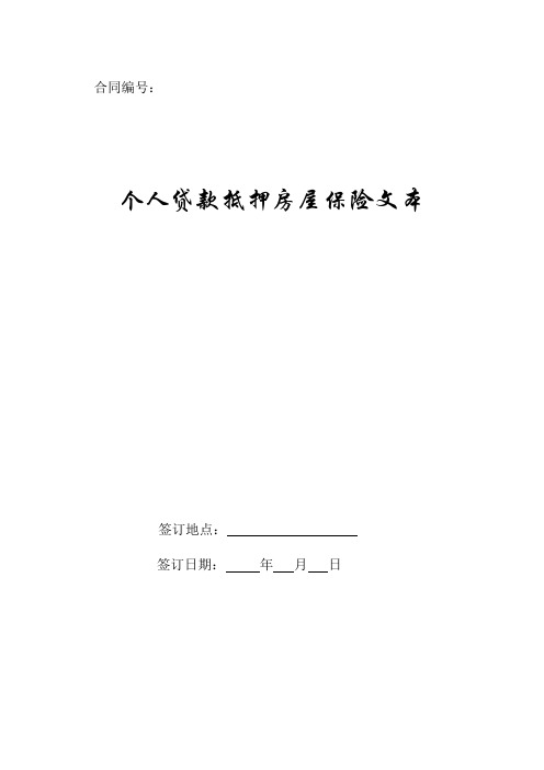 个人贷款抵押房屋保险文本.doc