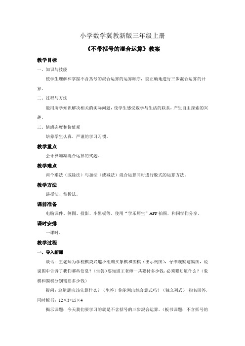 小学数学冀教新版三年级上册《不带括号的混合运算》教案 (1)
