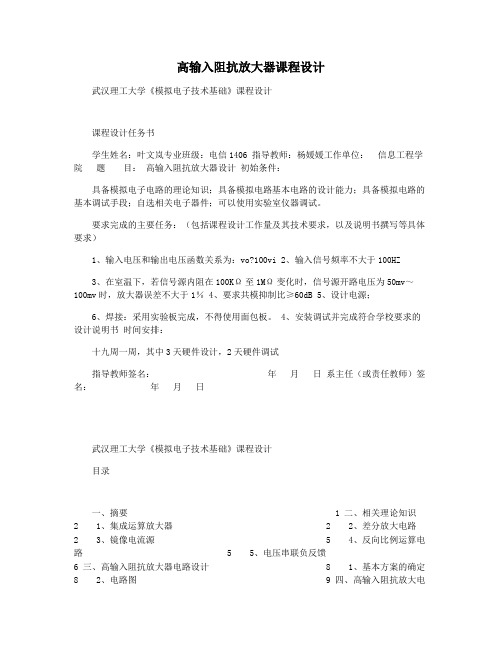 高输入阻抗放大器课程设计