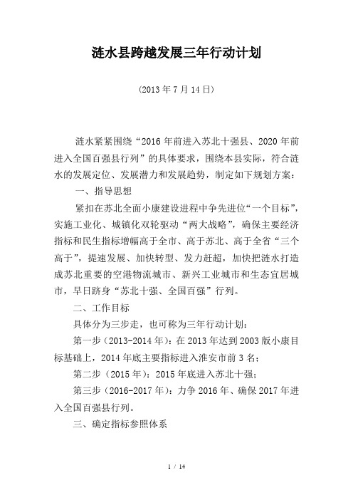 涟水县跨越发展三年行动计划word参考模板