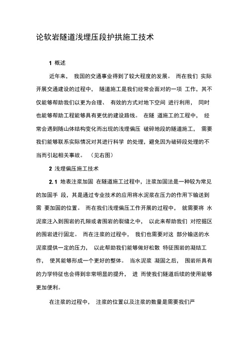 论软岩隧道浅埋压段护拱施工技术-精品文档