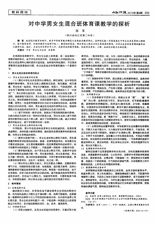 对中学男女生混合班体育课教学的探析