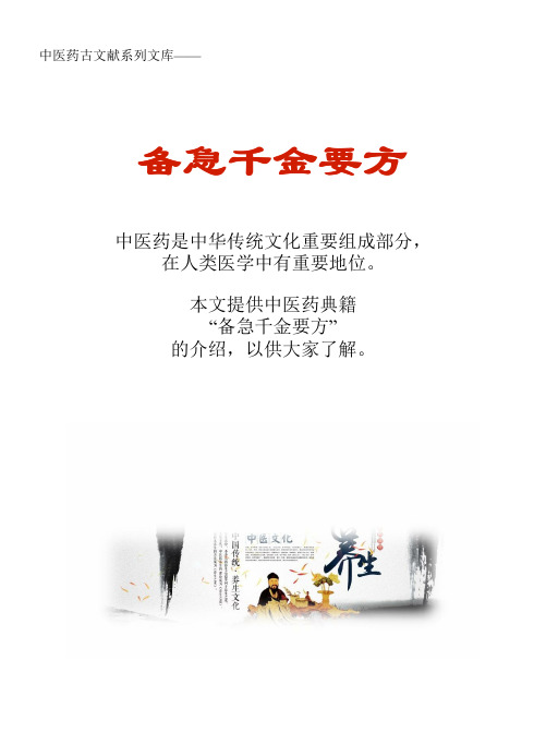 中医药古文献系列知识文库：备急千金要方