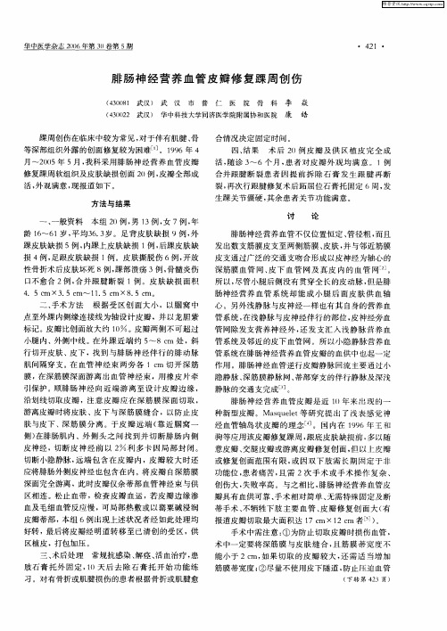 腓肠神经营养血管皮瓣修复踝周创伤