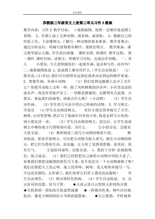 优品课件之苏教版三年级语文上册第三单元习作3教案