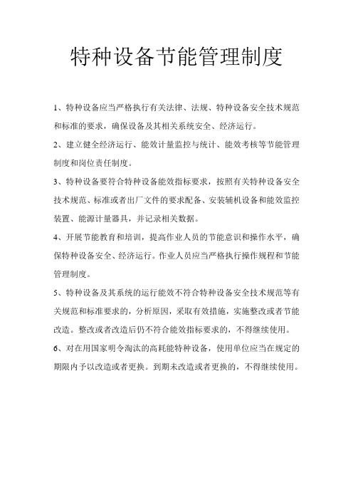 18-高耗能特种设备节能管理制度
