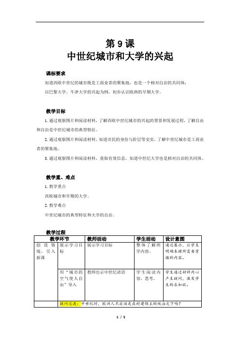 中世纪城市和大学的兴起精品教案