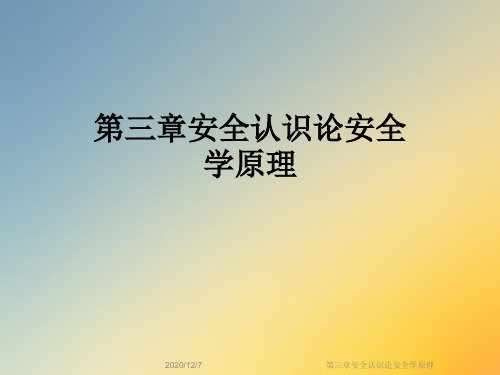 第三章安全认识论安全学原理