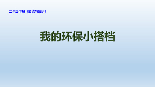 《我的环保小搭档》PPT教学课件