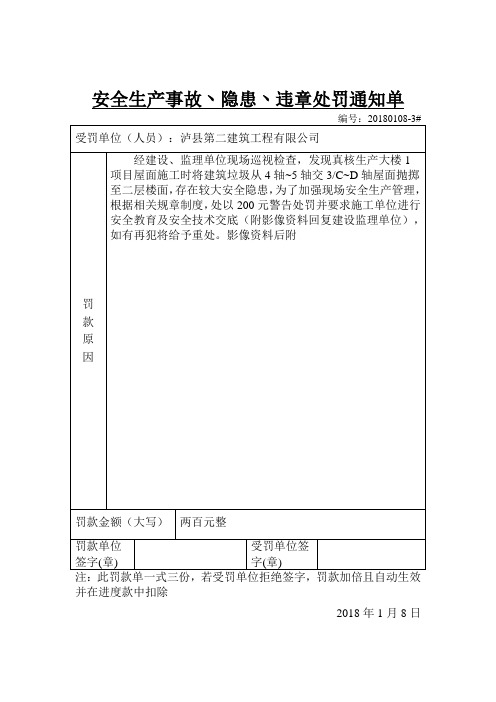 安全生产事故丶隐患丶违章处罚通知单20180108-3#