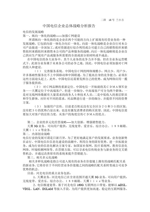 中国电信的总体战略 (