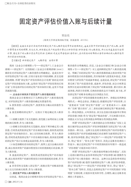 固定资产评估价值入账与后续计量
