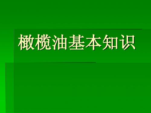 橄榄油知识